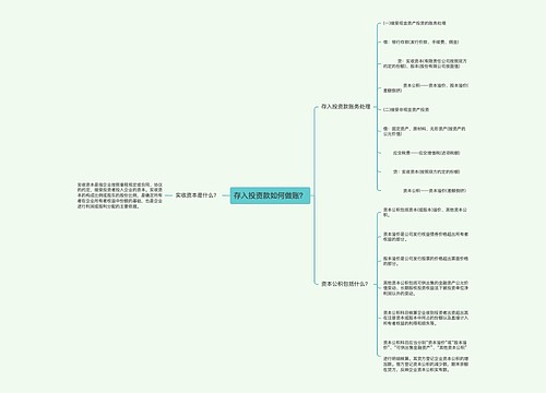 存入投资款如何做账？