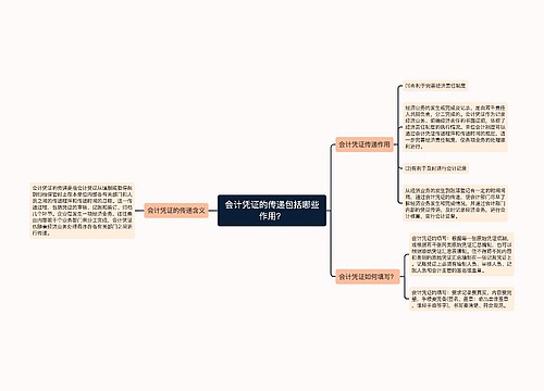 会计凭证的传递包括哪些作用？