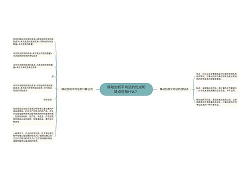 移动加权平均法的优点和缺点包括什么？