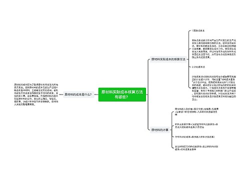 原材料实际成本核算方法有哪些？