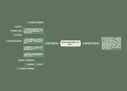 租来的设备是否属于公司资产？