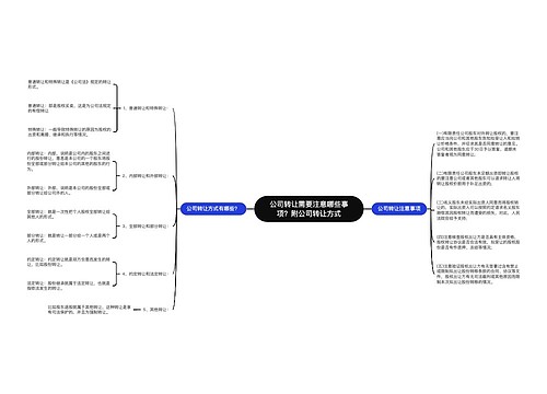 公司转让需要注意哪些事项？附公司转让方式