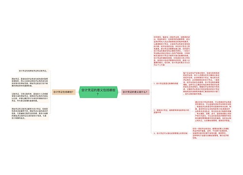 会计凭证的意义包括哪些？