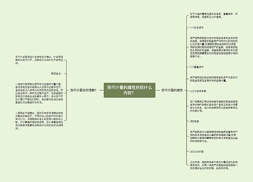 货币计量的属性包括什么内容？