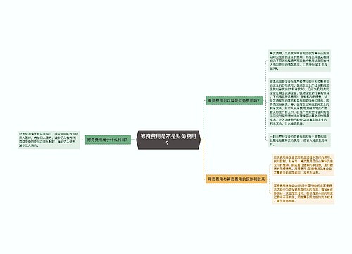 筹资费用是不是财务费用？