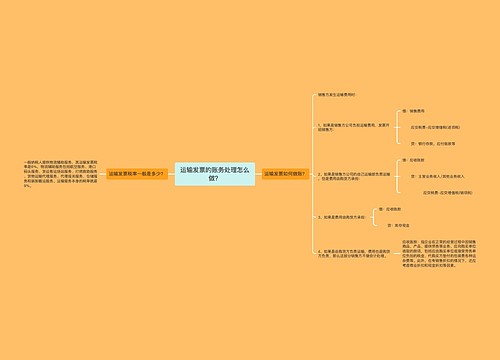 运输发票的账务处理怎么做？