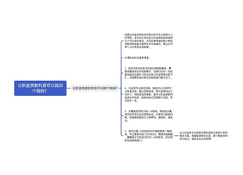 公积金贷款利息可以抵扣个税吗？