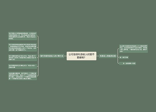 公司取得利息收入时要不要缴税？