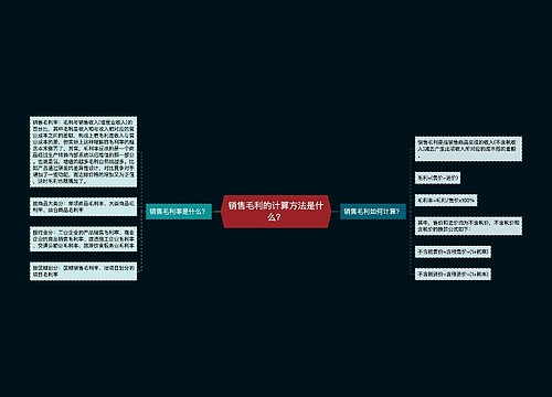 销售毛利的计算方法是什么？