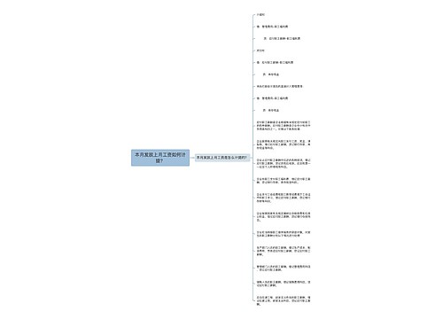 本月发放上月工资如何计提？