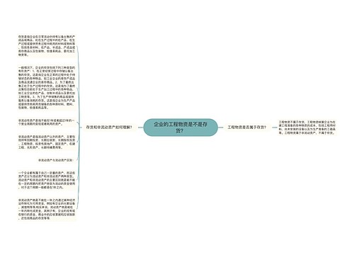 企业的工程物资是不是存货？