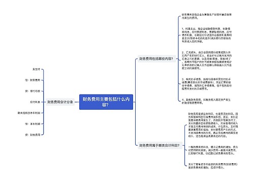 财务费用主要包括什么内容？