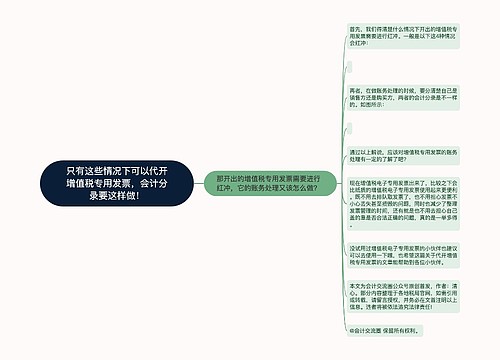 只有这些情况下可以代开增值税专用发票，会计分录要这样做！