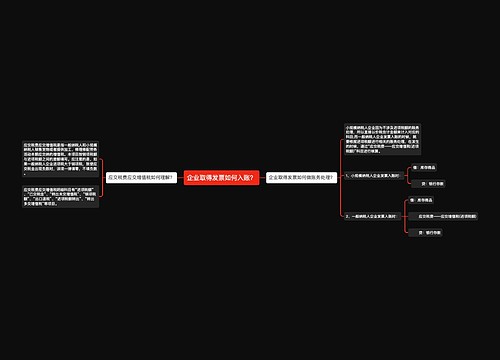 企业取得发票如何入账？