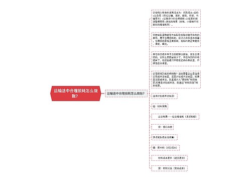 运输途中合理损耗怎么做账？