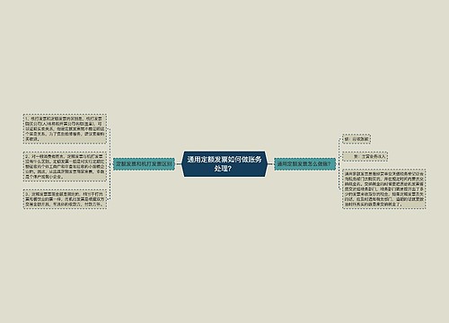 通用定额发票如何做账务处理？