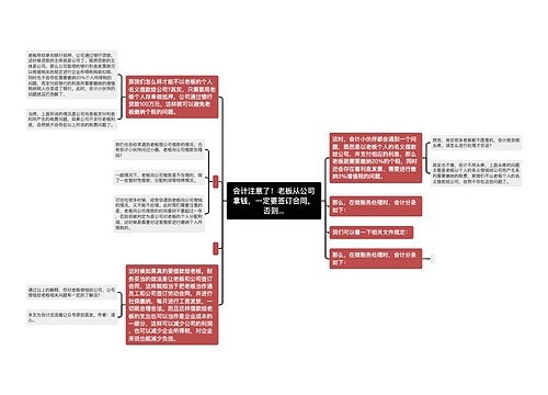 会计注意了！老板从公司拿钱，一定要签订合同，否则...