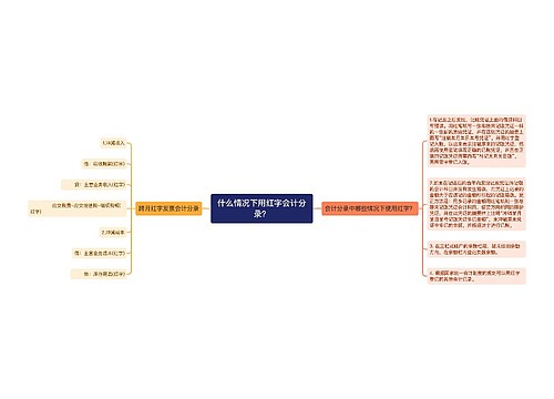 什么情况下用红字会计分录？