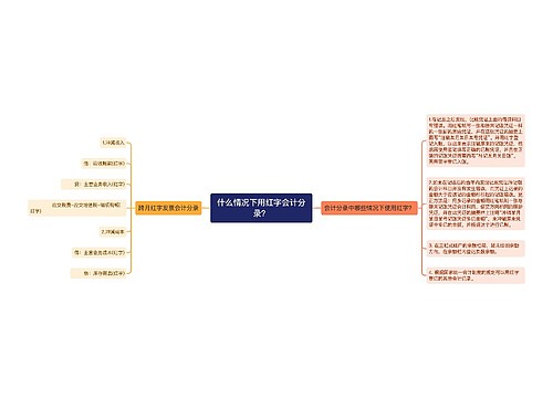什么情况下用红字会计分录?思维导图