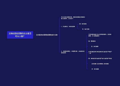 没有收到发票的支出是否可以入账？