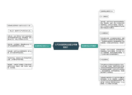 公司低值易耗品是怎样摊销的？