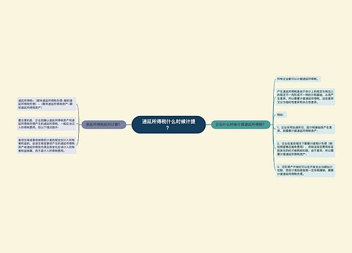 递延所得税什么时候计提？