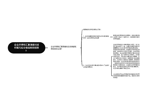 企业所得税汇算清缴时如何填写应交增值税明细表？