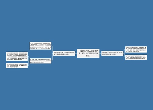 一般纳税人购入固定资产中，可以抵扣进项税的有哪些？