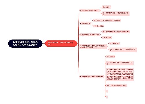 超市收银员长款、短款怎么做账？应该怎么处理？