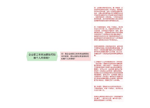 企业职工年终加薪如何扣缴个人所得税？