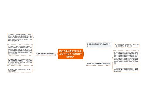 银行的手续费应该计入什么会计科目？网银交易手续费呢？