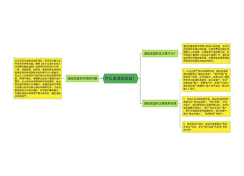 什么是递延收益？