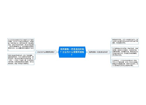 做两套账一定是违法的吗？企业为什么需要两套账？