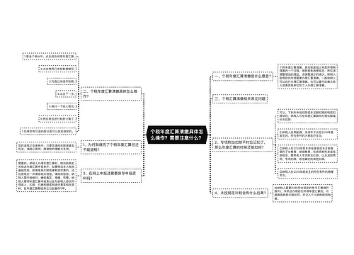 个税年度汇算清缴具体怎么操作？需要注意什么？