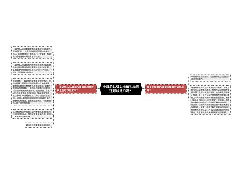 申报前认证的增值税发票还可以抵扣吗？