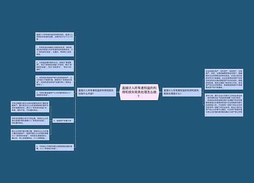 直接计入所有者权益的利得和损失税务处理怎么做？