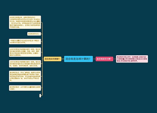 混合税是怎样计算的？