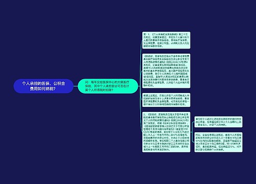 个人承担的医保、公积金费用如何纳税？