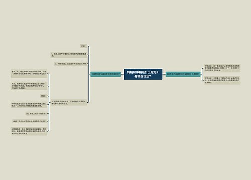 转销和冲销是什么意思？有哪些区别？