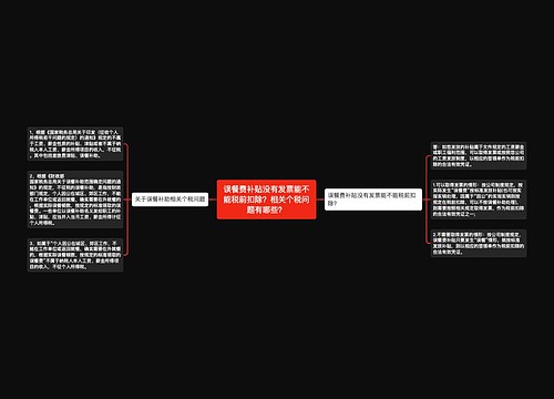 误餐费补贴没有发票能不能税前扣除？相关个税问题有哪些？