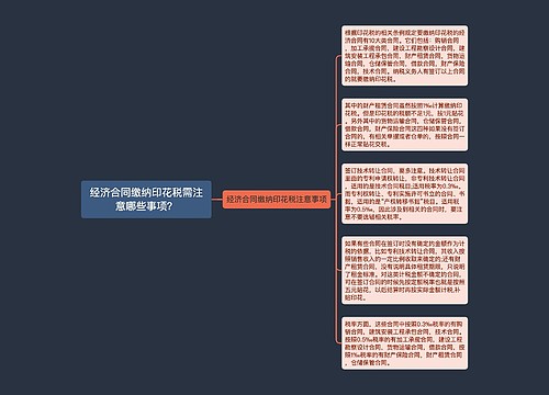 经济合同缴纳印花税需注意哪些事项？