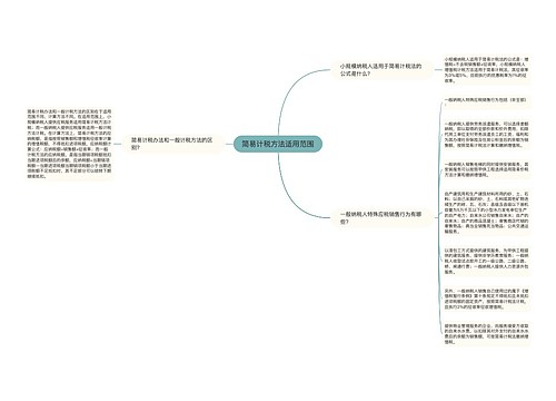 简易计税方法适用范围