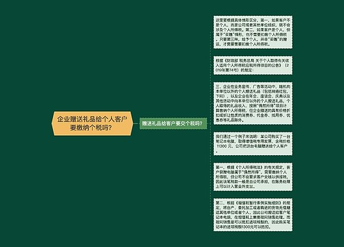 企业赠送礼品给个人客户要缴纳个税吗？