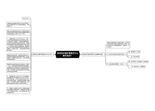 税控技术维护费是否可以跨年抵扣？