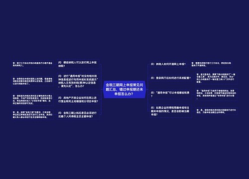 金税三期网上申报常见问题汇总，错过申报期还未申报怎么办？