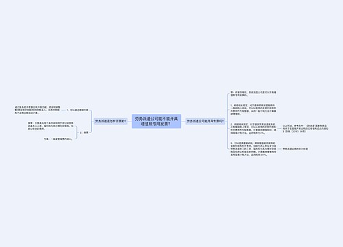 劳务派遣公司能不能开具增值税专用发票？