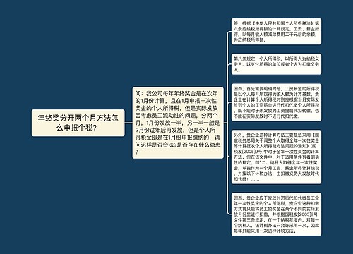 年终奖分开两个月方法怎么申报个税？