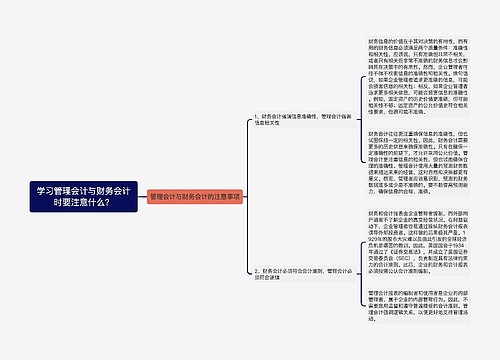 学习管理会计与财务会计时要注意什么？