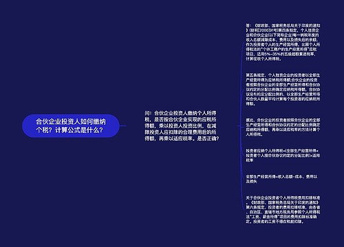 合伙企业投资人如何缴纳个税？计算公式是什么？