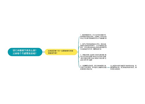 银行余额调节表怎么做？出纳每个月都要做表吗？